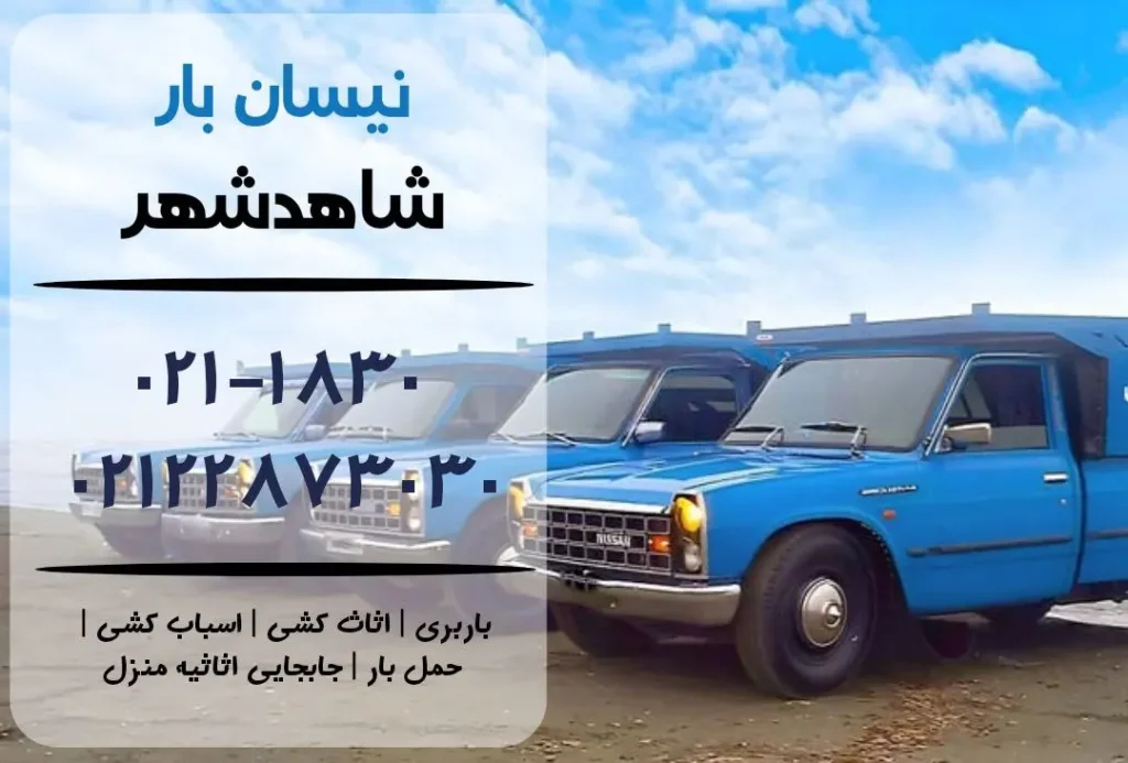 نیسان بار در شاهدشهر | اثاث کشی در شاهدشهر | باربری در شاهدشهر | حمل بار در شاهدشهر