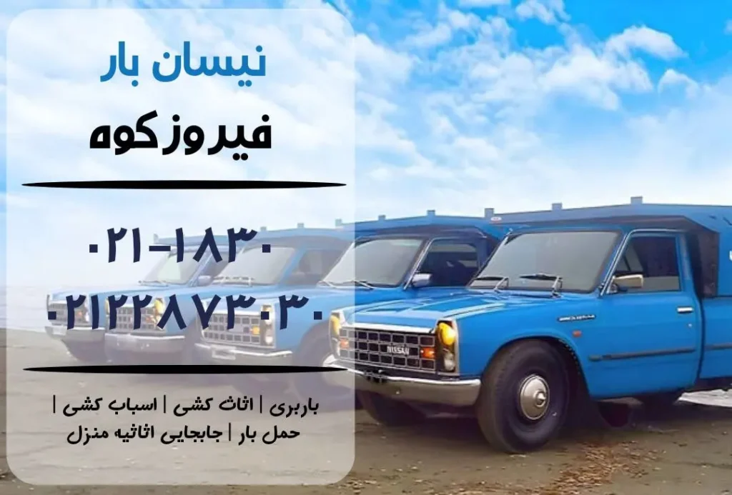 نیسان بار در فیروزکوه | اثاث کشی در فیروزکوه | باربری در فیروزکوه | حمل بار در فیروزکوه