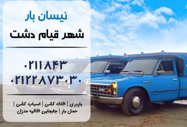 نیسان بار در قیام دشت | اثاث کشی در قیام دشت | باربری در قیام دشت | حمل بار در قیام دشت