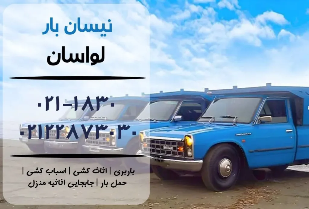 نیسان بار در لواسان | اثاث کشی در لواسان | باربری در لواسان | حمل بار در لواسان