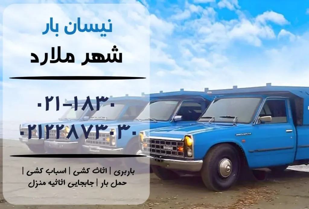 نیسان بار در ملارد | اثاث کشی در ملارد | باربری در ملارد | حمل بار در ملارد