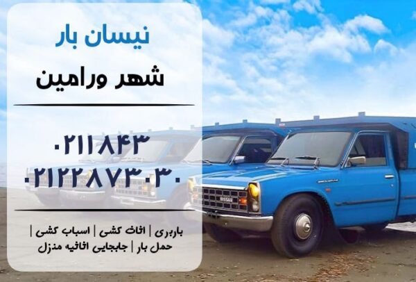 نیسان بار در ورامین | اثاث کشی در ورامین | باربری در ورامین | حمل بار در ورامین