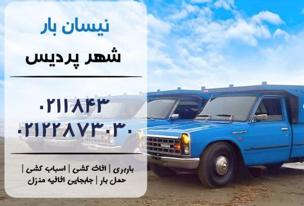 نیسان بار در پردیس | اثاث کشی در پردیس | باربری در پردیس | حمل بار در پردیس