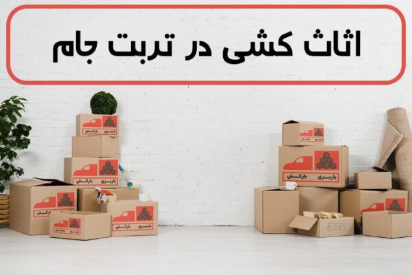 اثاث کشی در تربت جام | اسباب کشی در تربت جام | حمل اثاثیه منزل در تربت جام
