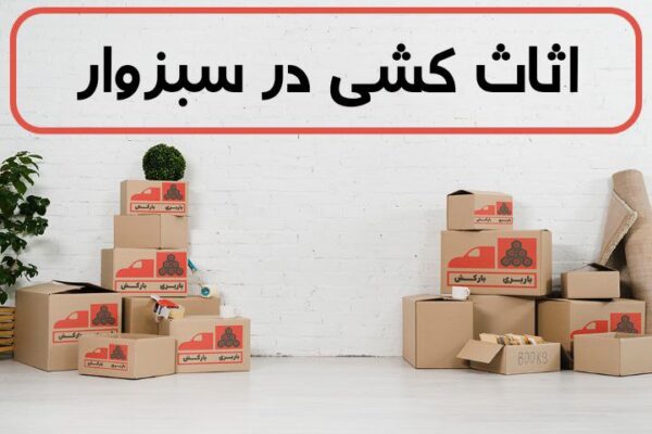 اثاث کشی در سبزوار | اسباب کشی در سبزوار | حمل اثاثیه منزل در سبزوار