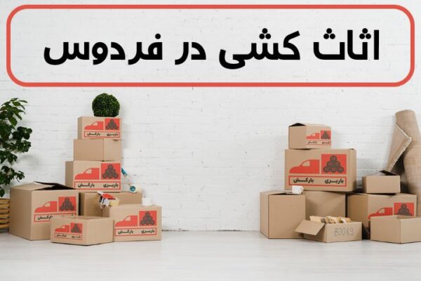 اثاث کشی در فردوس | اسباب کشی در فردوس | حمل اثاثیه منزل در فردوس