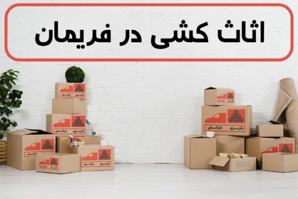 اثاث کشی در فریمان | اسباب کشی در فریمان | حمل اثاثیه منزل در فریمان