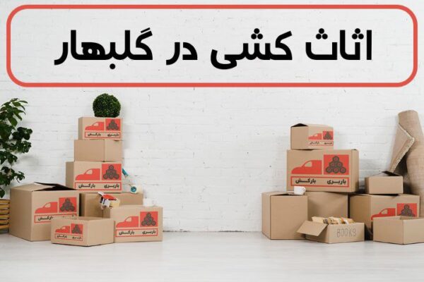 اثاث کشی در گلبهار | اسباب کشی در گلبهار | حمل اثاثیه منزل در گلبهار