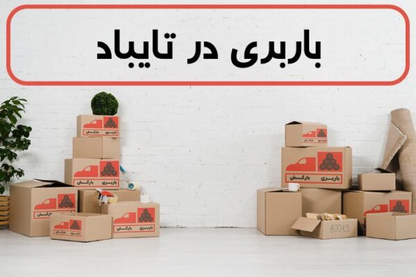 لیست بهترین باربری های تایباد | باربری در تایباد | باربری تایباد