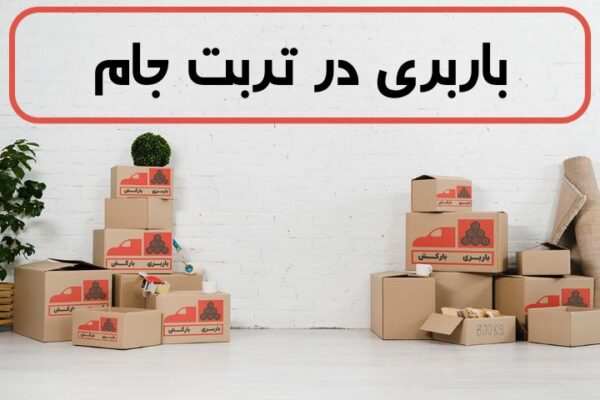 لیست بهترین باربری های تربت جام | باربری در تربت جام | باربری تربت جام