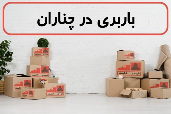 لیست بهترین باربری های چناران | باربری در چناران | باربری چناران