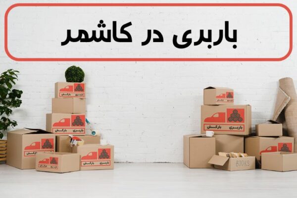 لیست بهترین باربری های کاشمر | باربری در کاشمر | باربری کاشمر