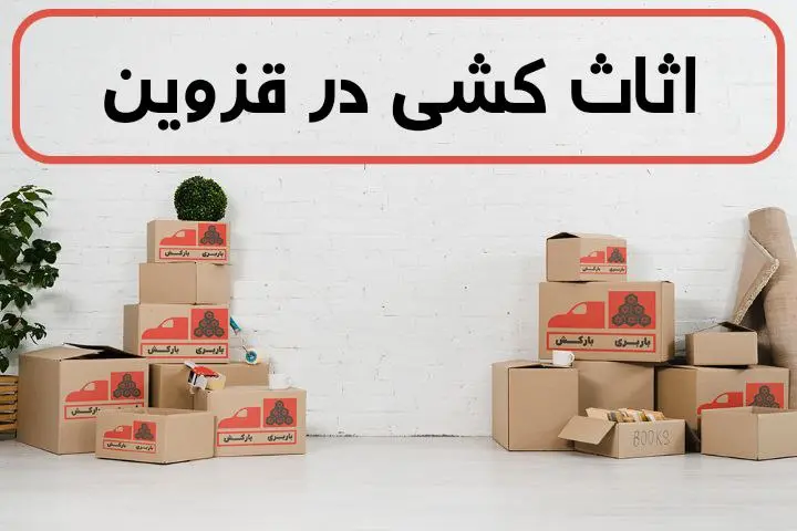 اثاث کشی در قزوین | اسباب کشی در قزوین | حمل اثاثیه منزل در قزوین | باربری اثاث منزل