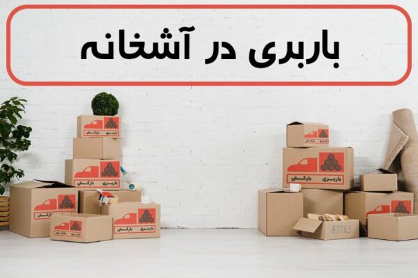 لیست بهترین باربری های آشخانه | باربری در آشخانه | باربری آشخانه