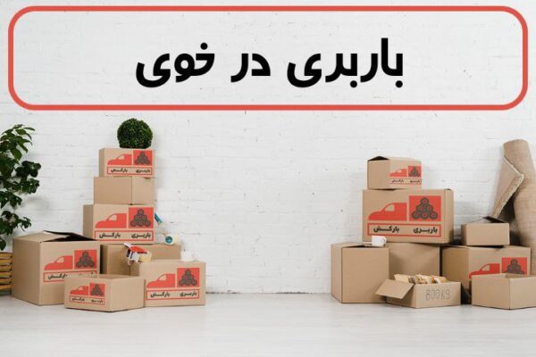 لیست بهترین باربری های خوی | باربری در خوی | باربری خوی