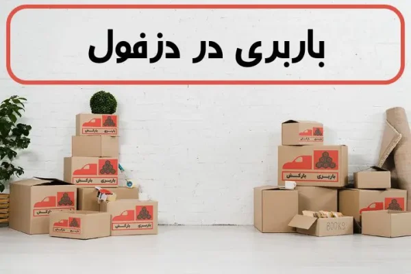 باربری های معتبر دزفول | باربری در دزفول | باربری دزفول