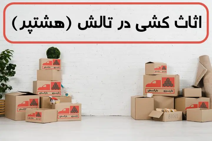 اثاث کشی در تالش (هشتپر) | اسباب کشی در تالش (هشتپر) | حمل اثاثیه منزل در تالش (هشتپر)
