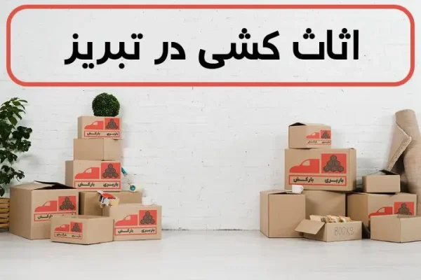 اثاث کشی در تبریز | اسباب کشی در تبریز | حمل اثاثیه منزل در تبریز