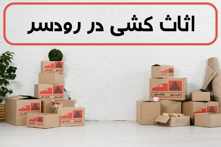 اثاث کشی در رودسر | اسباب کشی در رودسر | حمل اثاثیه منزل در رودسر