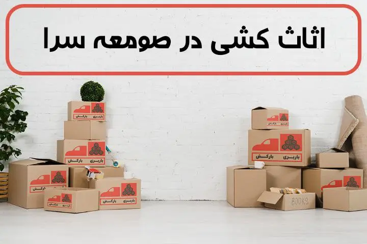 اثاث کشی در صومعه سرا | اسباب کشی در صومعه سرا | حمل اثاثیه منزل در صومعه سرا