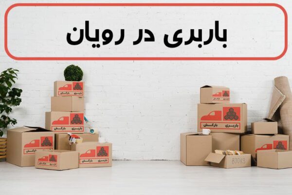 لیست بهترین باربری های رویان | باربری در رویان | باربری رویان
