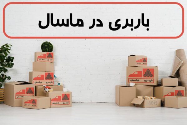 لیست بهترین باربری های ماسال | باربری در ماسال | باربری ماسال