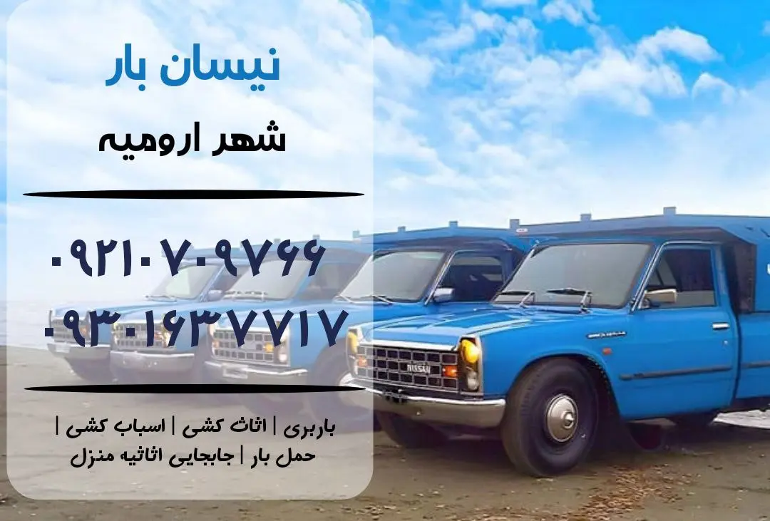 نیسان بار در ارومیه | اثاث کشی در ارومیه | باربری در ارومیه | حمل بار در ارومیه