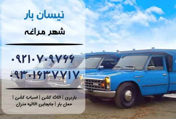 نیسان بار در مراغه | اثاث کشی در مراغه | باربری در مراغه | حمل بار در مراغه