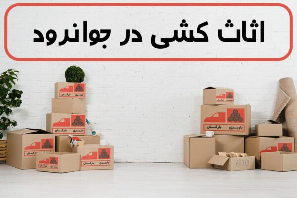 اثاث کشی در جوانرود | اسباب کشی در جوانرود | حمل اثاثیه منزل در جوانرود