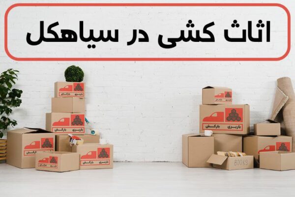 اثاث کشی در سیاهکل | اسباب کشی در سیاهکل | حمل اثاثیه منزل در سیاهکل