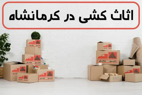 اثاث کشی در کرمانشاه | اسباب کشی در کرمانشاه | حمل اثاثیه منزل در کرمانشاه