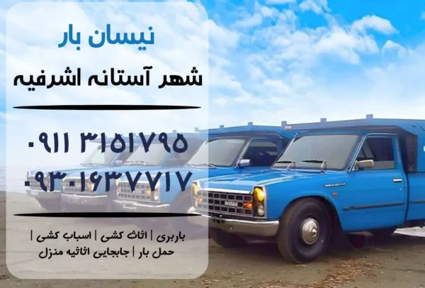 نیسان بار در آستانه اشرفیه | اثاث کشی در آستانه اشرفیه | باربری در آستانه اشرفیه | حمل بار در آستانه اشرفیه