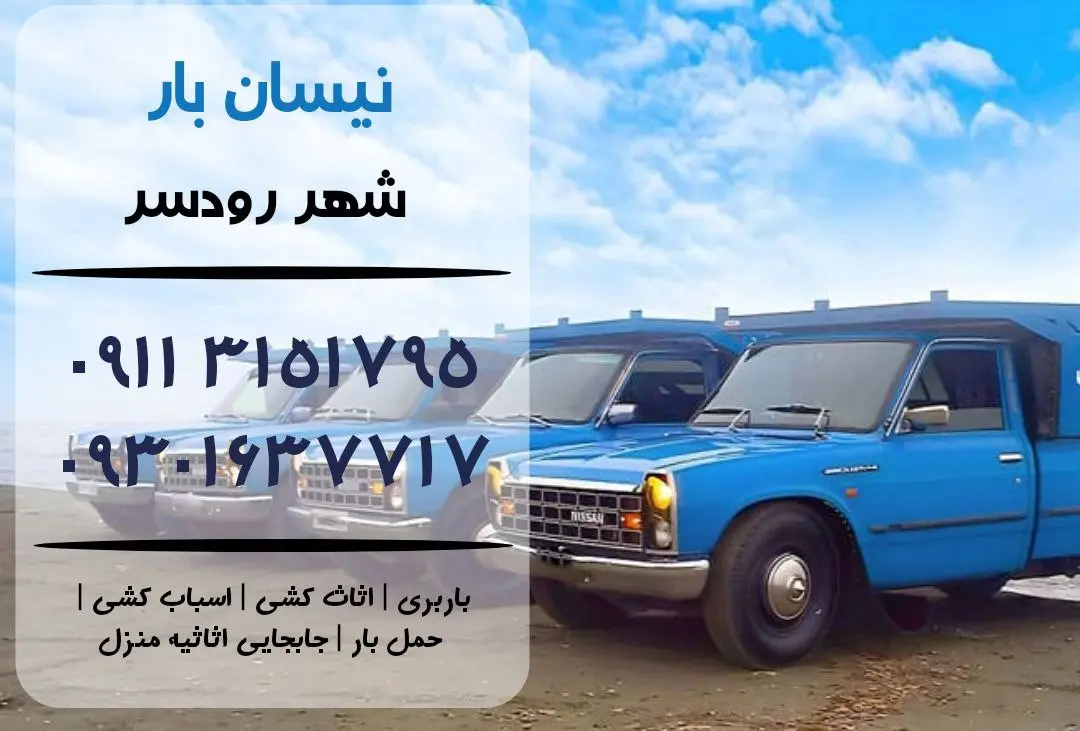 نیسان بار در رودسر | اثاث کشی در رودسر | باربری در رودسر | حمل بار در رودسر