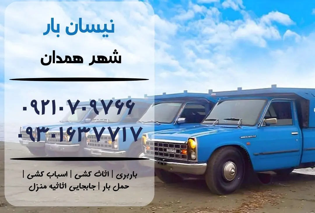 نیسان بار در ملایر | اثاث کشی در ملایر | باربری در ملایر | حمل بار در ملایر