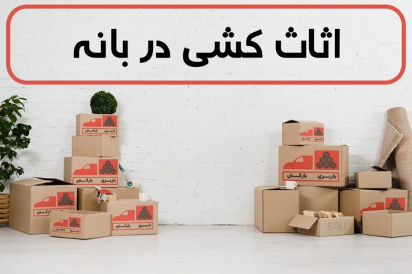 اثاث کشی در بانه | اسباب کشی در بانه | حمل اثاثیه منزل در بانه
