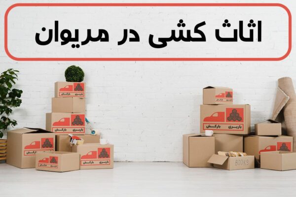 اثاث کشی در مریوان | اسباب کشی در مریوان | حمل اثاثیه منزل در مریوان