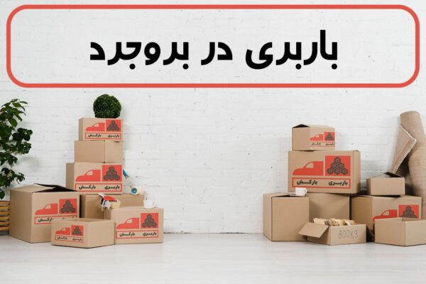 لیست بهترین باربری های بروجرد | باربری در بروجرد | باربری بروجرد