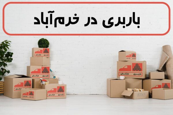 لیست بهترین باربری های خرم آباد | باربری در خرم آباد | باربری خرم آباد