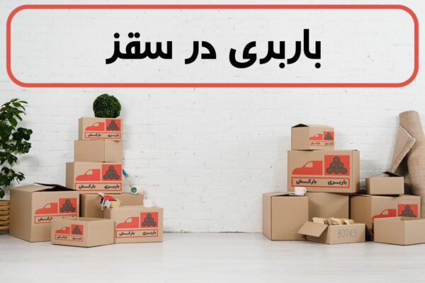 لیست بهترین باربری های سقز | باربری در سقز | باربری سقز