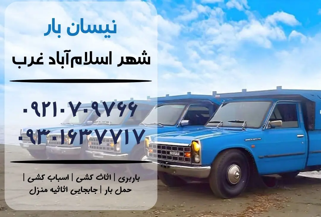 نیسان بار در اسلام آباد غرب | اثاث کشی در اسلام آباد غرب | باربری در اسلام آباد غرب | حمل بار در اسلام آباد غرب
