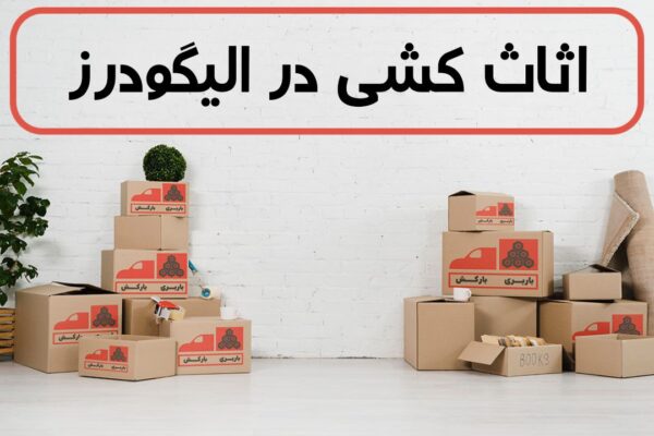 اثاث کشی در الیگودرز | اسباب کشی در الیگودرز | حمل اثاثیه منزل در الیگودرز