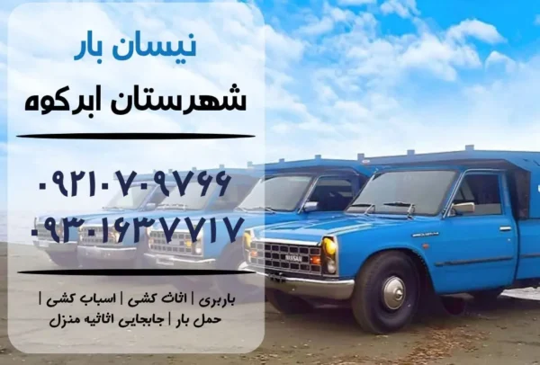 نیسان بار در ابرکوه | اثاث کشی در ابرکوه | باربری در ابرکوه | حمل بار در ابرکوه