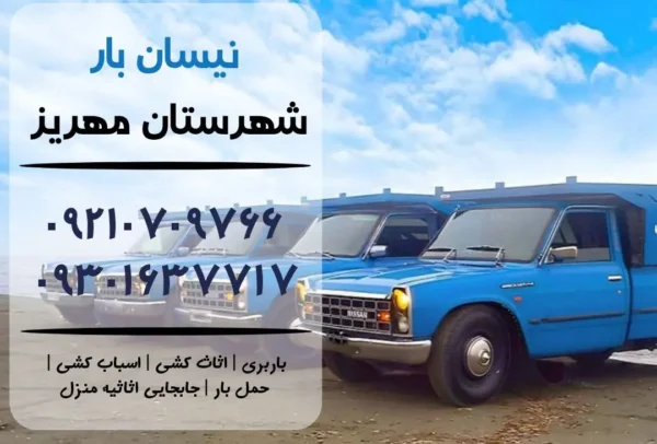 نیسان بار در مهریز | اثاث کشی در مهریز | باربری در مهریز | حمل بار در مهریز