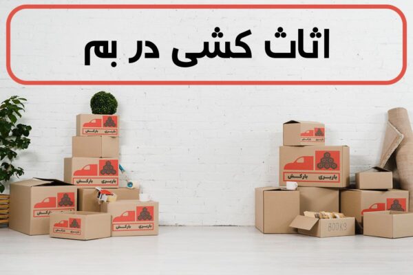 اثاث کشی در بم | اسباب کشی در بم | حمل اثاثیه منزل در بم