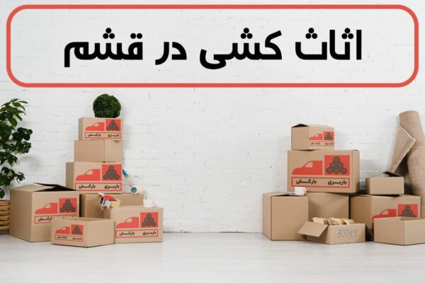 اثاث کشی در قشم | اسباب کشی در قشم | حمل اثاثیه منزل در قشم