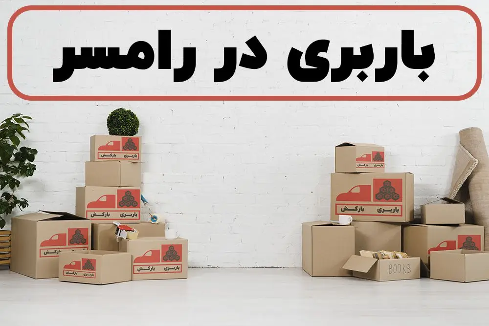 لیست بهترین باربری های رامسر | باربری در رامسر | باربری رامسر