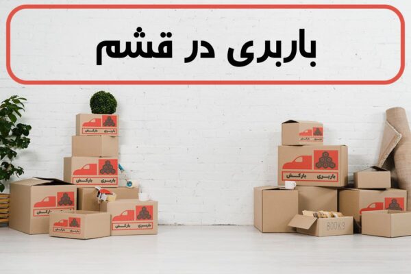 لیست بهترین باربری های قشم | باربری در قشم | باربری قشم
