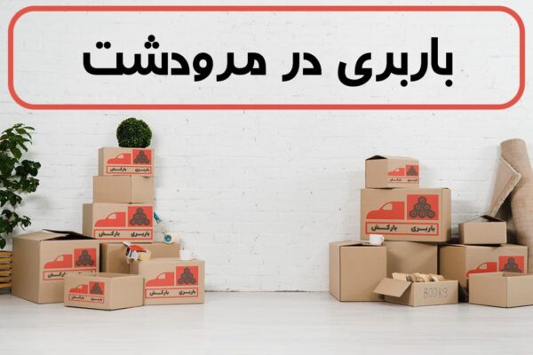 لیست بهترین باربری های مرودشت | باربری در مرودشت | باربری مرودشت