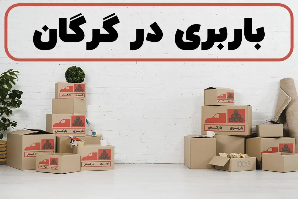 لیست باربری های گرگان | 0 تا 100 باربری و اثاث کشی در گرگان | باربری گلستان