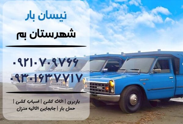 نیسان بار در بم | اثاث کشی در بم | باربری در بم | حمل بار در بم